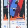 СССР, 1966. (3441) С Новым годом