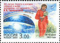 Россия, 2003. (0856) 40-летие полета в космос первой в мире женщины-космонавта В.В. Терешковой