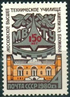 СССР, 1980. (5091) МВТУ имени Н.Баумана