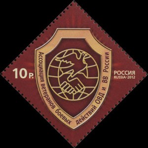 Россия, 2012. (1579) Ассоциация ветеранов боевых действий ОВД и ВВ России