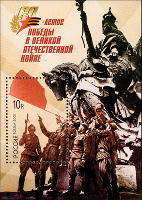 Россия, 2005. (1021) 60-летие Победы в ВОВ (блок)