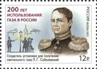 Россия, 2011. (1541) 200 лет использования газа в России