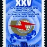 СССР, 1984. (5511) XXV заседание СЭВ по связи