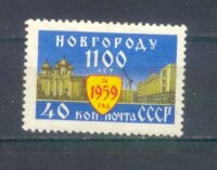 СССР, 1959. (2356) 1100 лет Новгороду