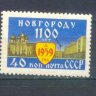 СССР, 1959. (2356) 1100 лет Новгороду