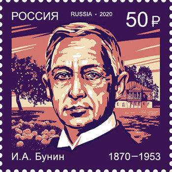 Россия, 2020. (2599) 150 лет со дня рождения И.А. Бунина (1870-1953), писателя, поэта