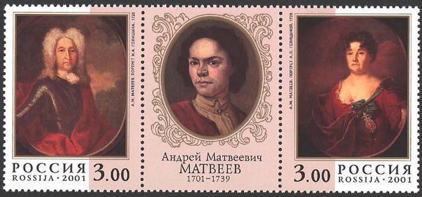 Россия, 2001. (0662-63) 300-летие со дня рождения А.М. Матвеева (1701-1739)