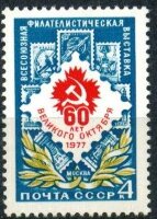 СССР, 1977. (4725) Филвыставка