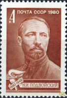 СССР, 1980. (5050) Н.И.Подвойский