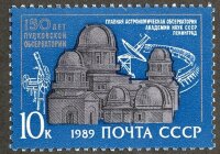 СССР, 1989. (6095) Пулковская обсерватория