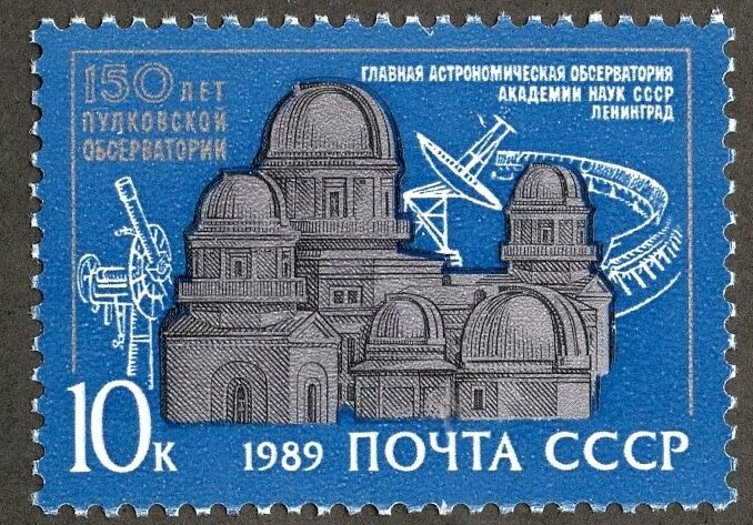 СССР, 1989. (6095) Пулковская обсерватория