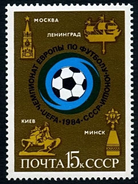 СССР, 1984. (5512) Чемпионат Европы по футболу среди юношей