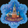 Россия, 2009. (1380) С Новым годом!