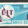 СССР, 1965. (3172) Союз электросвязи