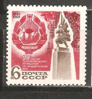 СССР, 1969. (3840) 25-летие освобождения Румынии