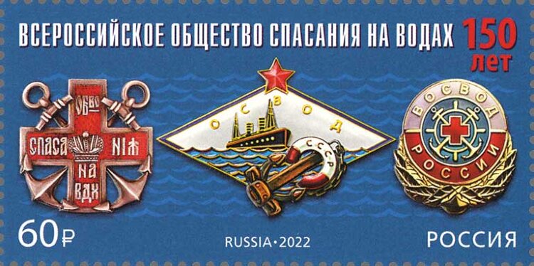 Россия, 2022. (2970) 150 лет Всероссийскому обществу спасания на водах