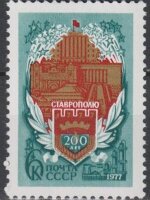 СССР, 1977. (4726) 200-летие Ставрополя