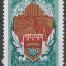 СССР, 1977. (4726) 200-летие Ставрополя