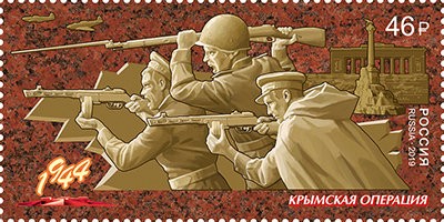 Россия, 2019. (2465) Путь к Победе. Крымская операция