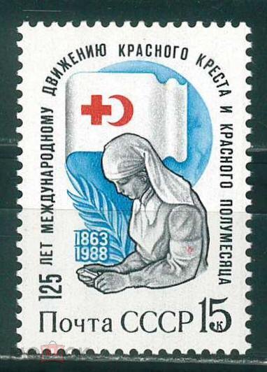 СССР, 1988. (5922) Красный крест