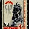 СССР, 1961. (2629) Федерация борцов сопротивления