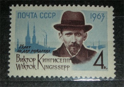 СССР, 1963. (2840) В. Кингисепп