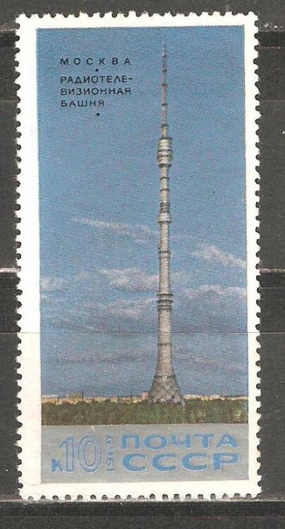СССР, 1969. (3841) Останкинская телебашня