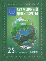 Россия, 2022. (2971) Всемирный день почты