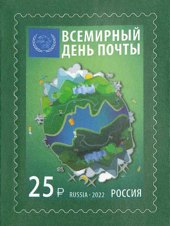 Россия, 2022. (2971) Всемирный день почты