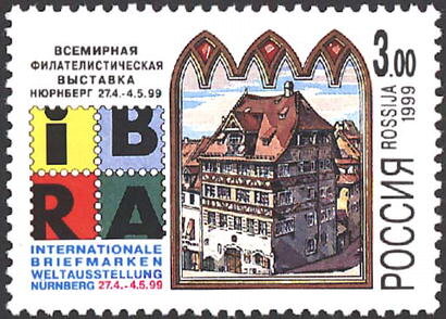 Россия, 1999. (0494) Филвыставка "ИБРА-99"