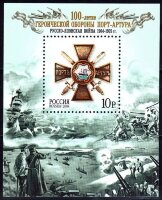 Россия, 2004. (0941) 100-летие героической обороны Порт-Артура