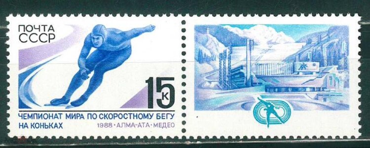 СССР, 1988. (5923) Чемпионат мира по конькам