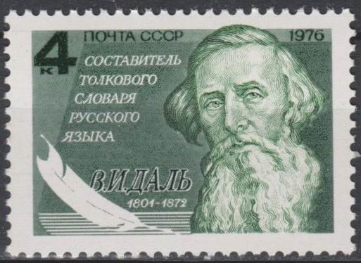 СССР, 1976. (4638) В.И.Даль