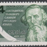 СССР, 1976. (4638) В.И.Даль