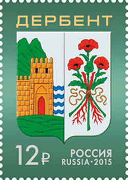Россия, 2015. (1963) Герб г. Дербента