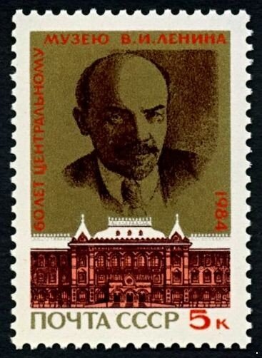 СССР, 1984. (5514) Музей В.И. Ленина