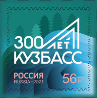 Россия, 2021. (2723) 300-летие образования Кузбасса