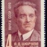 СССР, 1970. (3936) А. Цюрупа