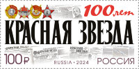 Россия, 2024. (3191) 100 лет газете "Красная звезда"