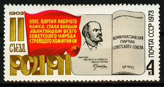 СССР, 1973. (4247) 70-летие съезда РСДРП
