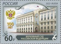 Россия, 2022. (2972) 100 лет Верховному Суду Российской Федерации