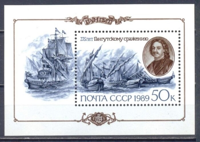 СССР, 1989. (6098) 275-летие Гангутского сражения