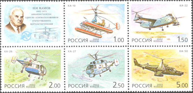 Россия, 2002. (0770-74) Вертолеты Камова 