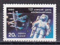 СССР, 1990. (6193) День космонавтики
