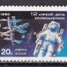 СССР, 1990. (6193) День космонавтики