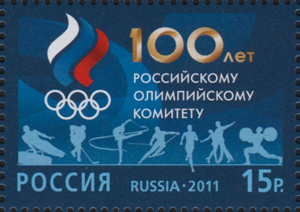 Россия, 2011. (1545) 100 лет Российскому олимпийскому комитету
