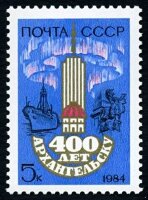 СССР, 1984. (5515) 400-летие г. Архангельска