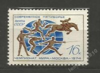 СССР, 1974. (4380) Пятиборье. Чемпионат мира