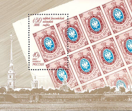 Россия, 2007. (1181) 150 лет первой российской марке