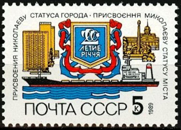 СССР, 1989. (6099) 200-летие Николаева